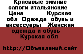 Красивые зимние сапоги итальянские › Цена ­ 4 000 - Курская обл. Одежда, обувь и аксессуары » Женская одежда и обувь   . Курская обл.